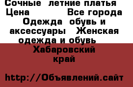 Сочные, летние платья › Цена ­ 1 200 - Все города Одежда, обувь и аксессуары » Женская одежда и обувь   . Хабаровский край